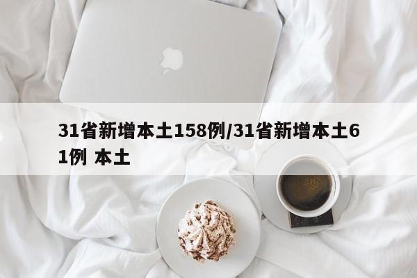 31省新增本土158例/31省新增本土61例 本土