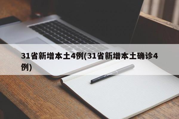 31省新增本土4例(31省新增本土确诊4例)