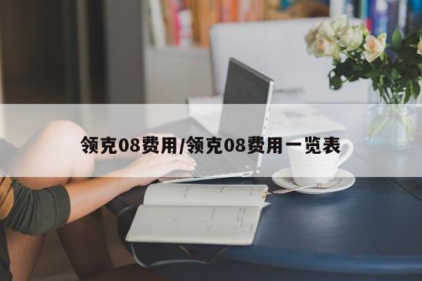 领克08费用/领克08费用一览表