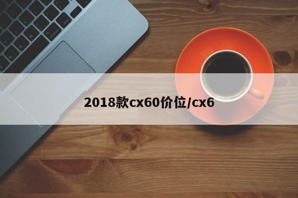 2018款cx60价位/cx6