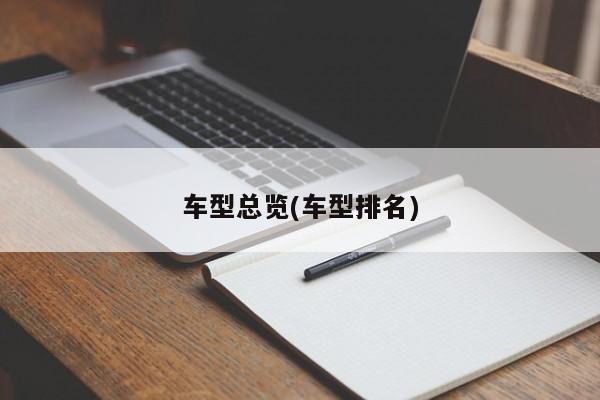 车型总览(车型排名)