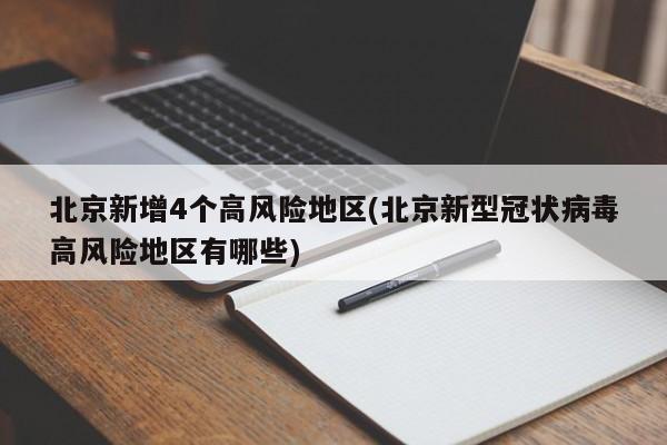 北京新增4个高风险地区(北京新型冠状病毒高风险地区有哪些)