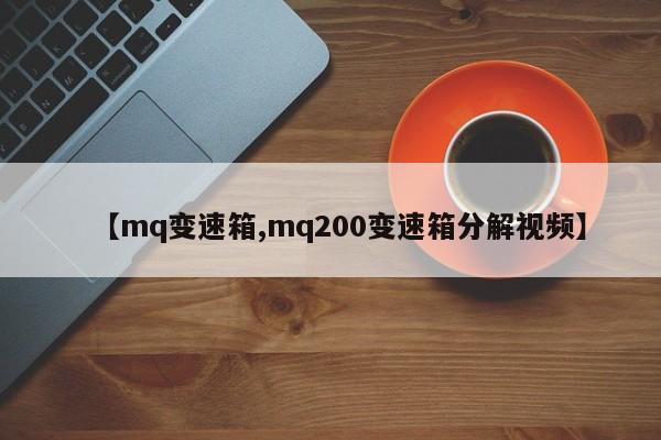【mq变速箱,mq200变速箱分解视频】