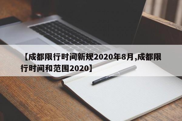 【成都限行时间新规2020年8月,成都限行时间和范围2020】