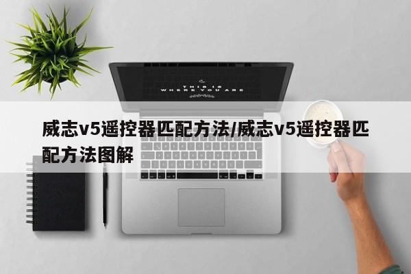 威志v5遥控器匹配方法/威志v5遥控器匹配方法图解