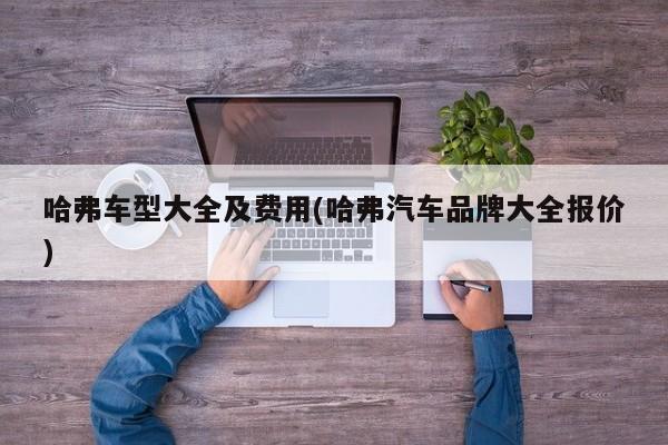 哈弗车型大全及费用(哈弗汽车品牌大全报价)