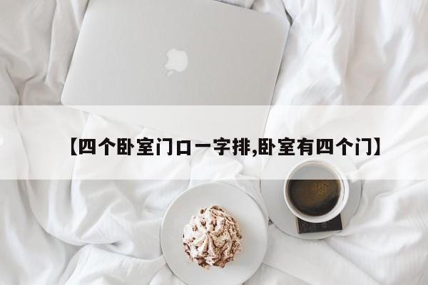 【四个卧室门口一字排,卧室有四个门】