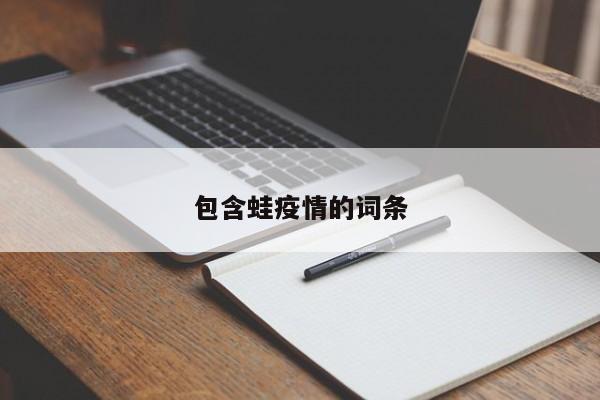 包含蛙疫情的词条