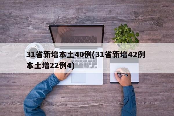 31省新增本土40例(31省新增42例 本土增22例4)