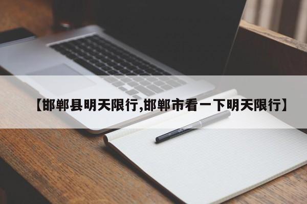 【邯郸县明天限行,邯郸市看一下明天限行】