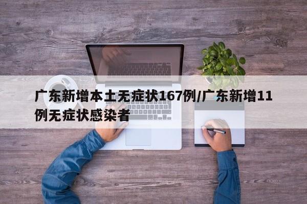 广东新增本土无症状167例/广东新增11例无症状感染者