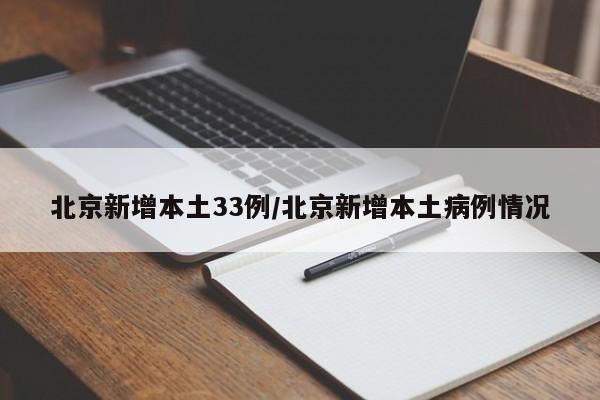 北京新增本土33例/北京新增本土病例情况