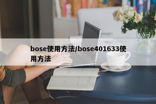 bose使用方法/bose401633使用方法