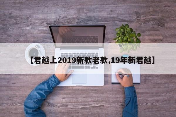 【君越上2019新款老款,19年新君越】