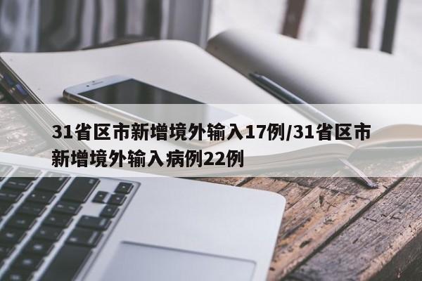 31省区市新增境外输入17例/31省区市新增境外输入病例22例