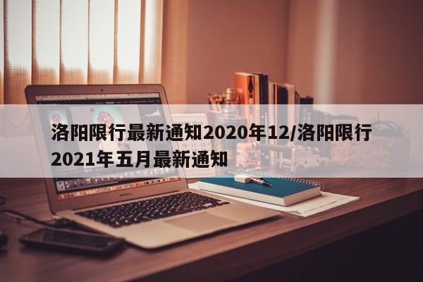 洛阳限行最新通知2020年12/洛阳限行2021年五月最新通知