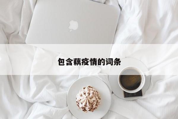 包含藕疫情的词条
