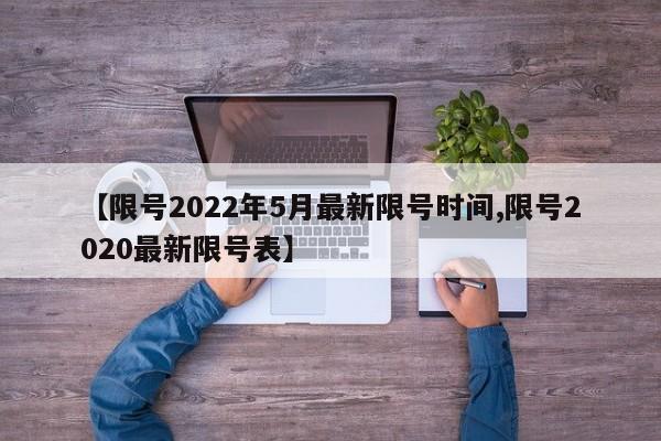 【限号2022年5月最新限号时间,限号2020最新限号表】