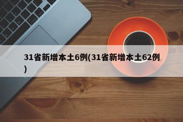 31省新增本土6例(31省新增本土62例)