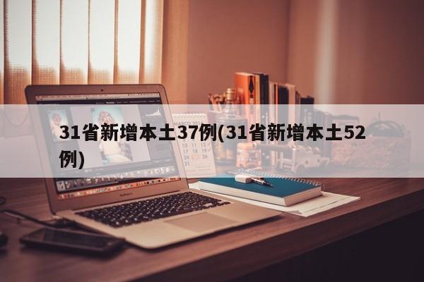 31省新增本土37例(31省新增本土52例)