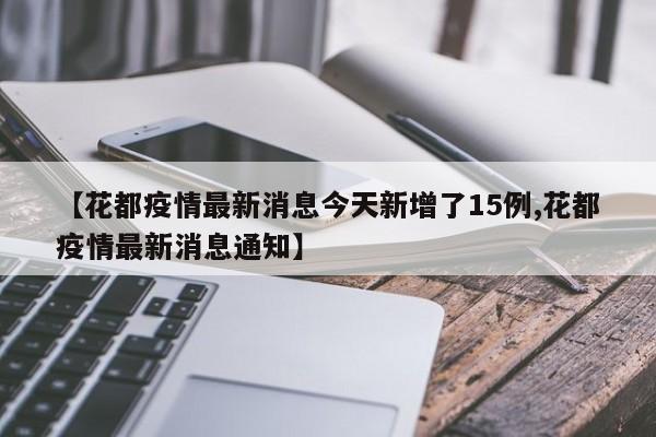 【花都疫情最新消息今天新增了15例,花都疫情最新消息通知】