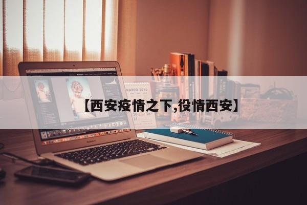【西安疫情之下,役情西安】