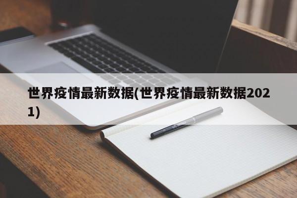 世界疫情最新数据(世界疫情最新数据2021)