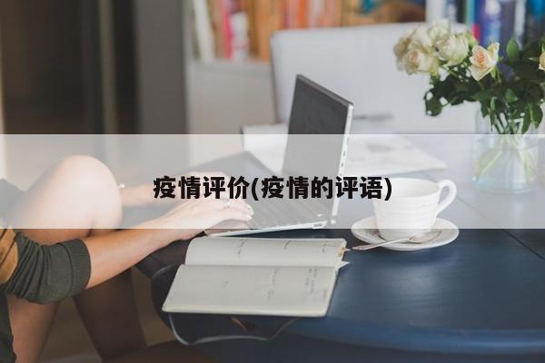 疫情评价(疫情的评语)