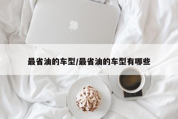 最省油的车型/最省油的车型有哪些