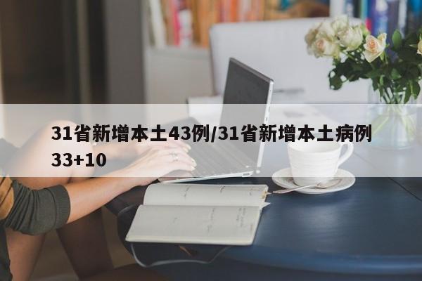 31省新增本土43例/31省新增本土病例33+10