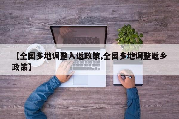 【全国多地调整入返政策,全国多地调整返乡政策】