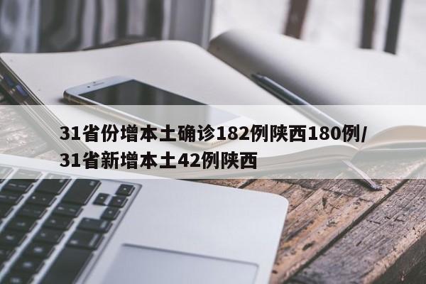 31省份增本土确诊182例陕西180例/31省新增本土42例陕西
