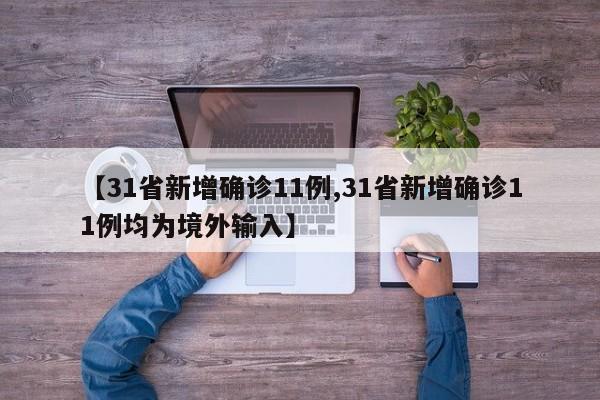 【31省新增确诊11例,31省新增确诊11例均为境外输入】