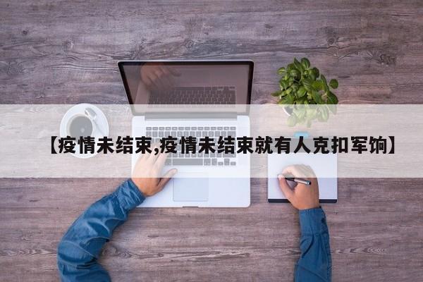 【疫情未结束,疫情未结束就有人克扣军饷】
