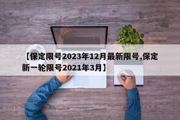 【保定限号2023年12月最新限号,保定新一轮限号2021年3月】