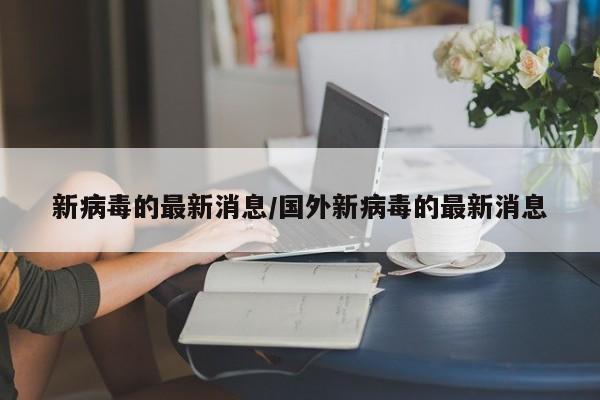 新病毒的最新消息/国外新病毒的最新消息