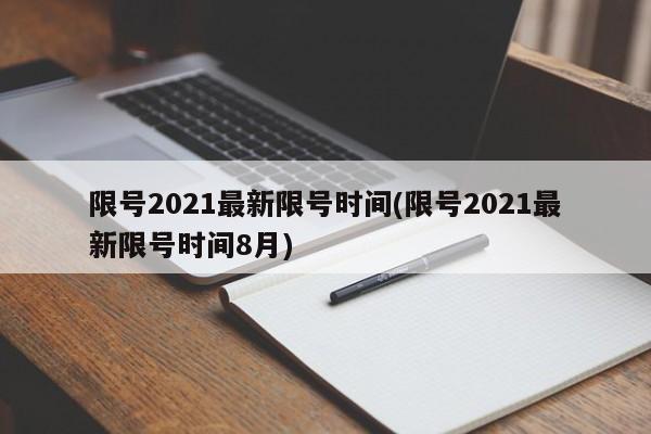 限号2021最新限号时间(限号2021最新限号时间8月)