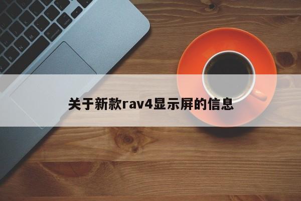 关于新款rav4显示屏的信息