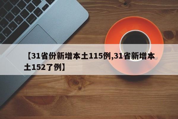 【31省份新增本土115例,31省新增本土152了例】