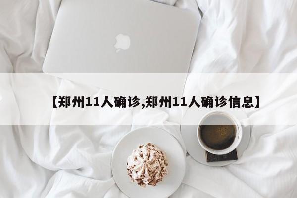 【郑州11人确诊,郑州11人确诊信息】