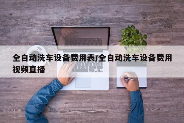 全自动洗车设备费用表/全自动洗车设备费用视频直播