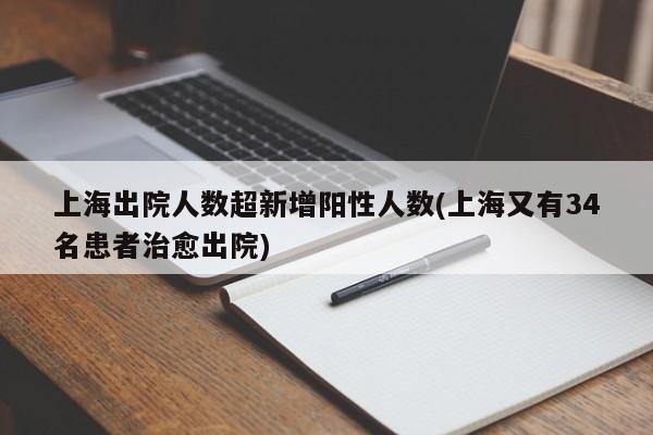 上海出院人数超新增阳性人数(上海又有34名患者治愈出院)